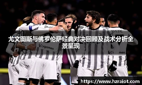 CMP体育尤文图斯与佛罗伦萨经典对决回顾及战术分析全景呈现